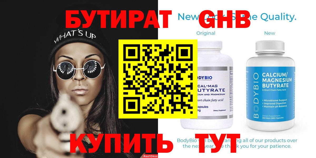 БУТИРАТ GHB  Бутират  Киселёвск  Вход с VPN 