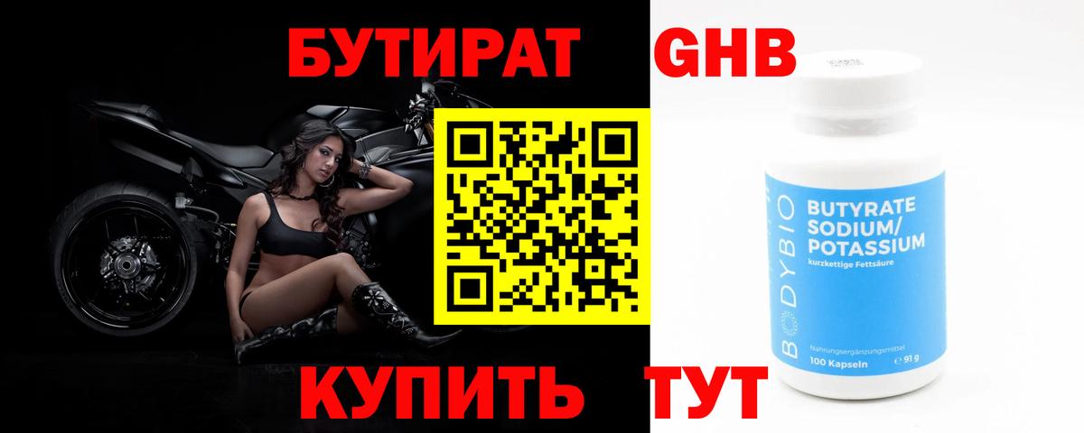 Бутират Butirat Киселёвск