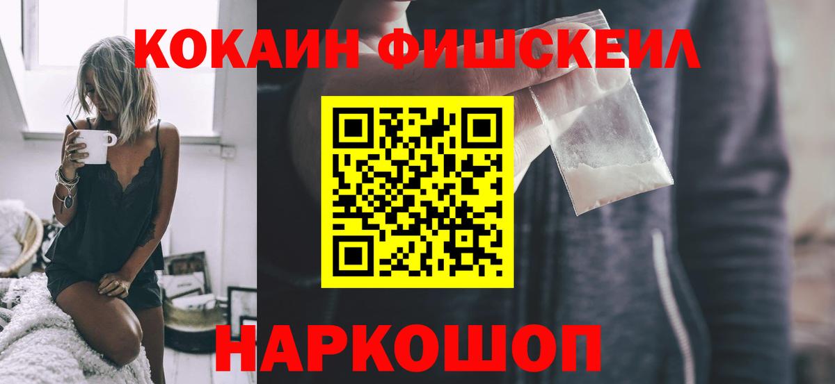 Cocaine Fish Scale  COCAIN Columbia  Вход с VPN  купить закладку  Киселёвск 