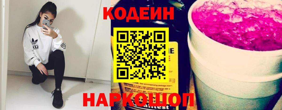 Codein напиток Lean (лин)  Кодеин Purple Drank  Киселёвск  Вход с VPN 
